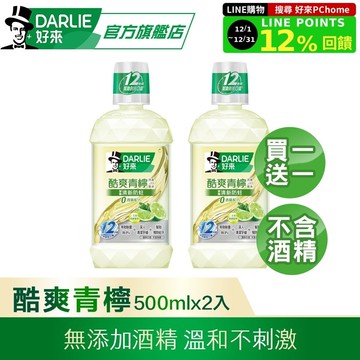 【DARLIE 好來】 買1送1 酷爽青檸漱口水-無酒精配方500ml