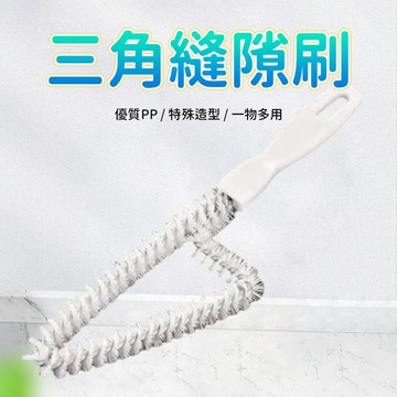 縫隙刷 清潔刷 窗槽刷 死角刷 溝槽刷 軌道刷 三角刷 窗軌刷 窗槽縫隙刷 清潔工具 窗台刷 去塵刷