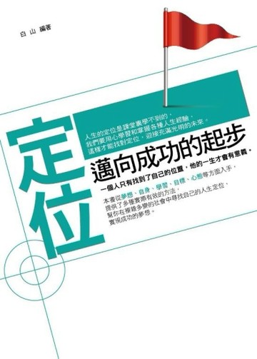 定位：邁向成功的起步[二手書_良好]