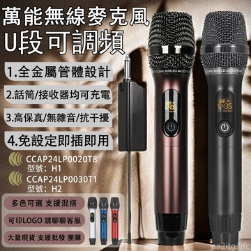 🔥NCC認證🔥U段調頻🔥免運 無線麥克風 可調音量 專業演出級咪芯 自動對頻 全金屬麥克風 遠距傳輸 適用卡拉OK 教學