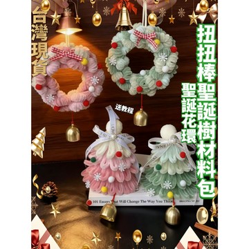 🔥台灣現貨 聖誕樹扭扭棒材料包 聖誕手工材料包  聖誕樹扭扭棒 聖誕花環材料包 diy材料包 手工禮物diy 聖誕節禮物