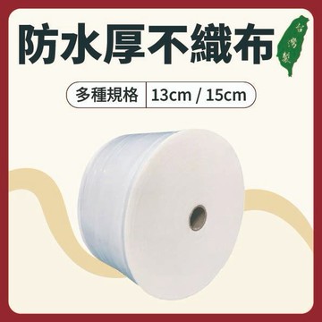 【志遠】§台灣製現貨§ *防水*厚不織布 13cm/15cm 100碼 吸收墊布 敷膏不織布 中醫傷科用 推拿整復用