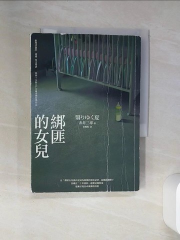 【書寶二手書T3／一般小說_SSY】綁匪的女兒_赤井三尋, 張雅梅