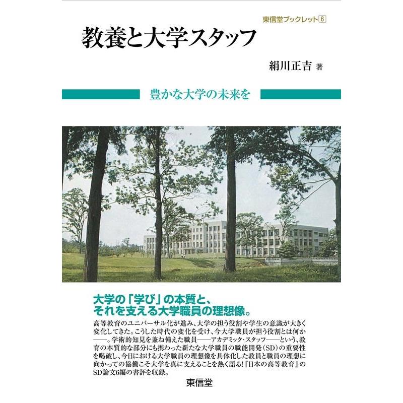 教養と大学スタッフ 豊かな大学の未来を