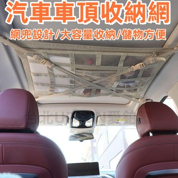 新款【upton】汽車駕駛室頂棚多功能儲物網改裝車置物架車頂收納網兜內頂置物架