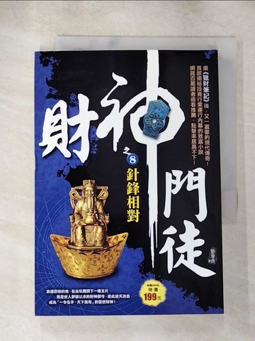 【書寶二手書T7／一般小說_S7U】財神門徒之8：針鋒相對_劉晉成