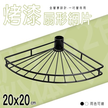 收納架/置物架/展示架/層架【配件類】20x20cm 扇形烤漆網片_附夾片 兩色可選 dayneeds