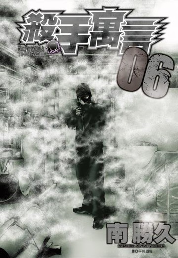 殺手寓言(06)【城邦讀書花園】