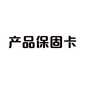 產品保固卡 下單就保固 請勿刪除  產品保固卡 下單就保固 請勿刪除 產品保固卡 下單就保固 請勿刪除