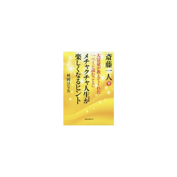 斎藤一人大富豪が教えてくれた1ページ読むごとにメチャクチャ人生が楽しくなるヒント