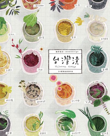 【電子書】台灣漬･24節氣的保存食〔三版〕