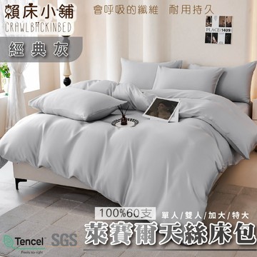 60支天絲素色床包 經典灰 單人/雙人/加大/特大/兩用被/床包/床包組/四件組/三件組/涼感/冰絲/萊賽爾 賴床小舖