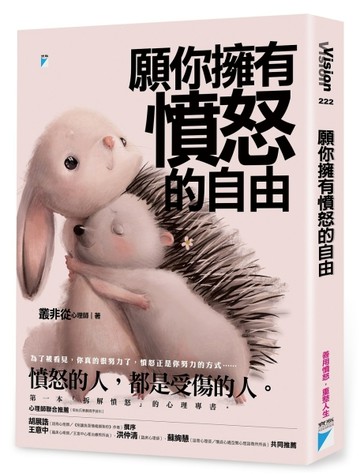 願你擁有憤怒的自由[二手書_良好]