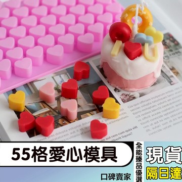 ⚡55格小愛心 巧克力模 矽膠糖 果冰模 火漆蠟模具 翻糖模具 糖果模具 烘焙模具