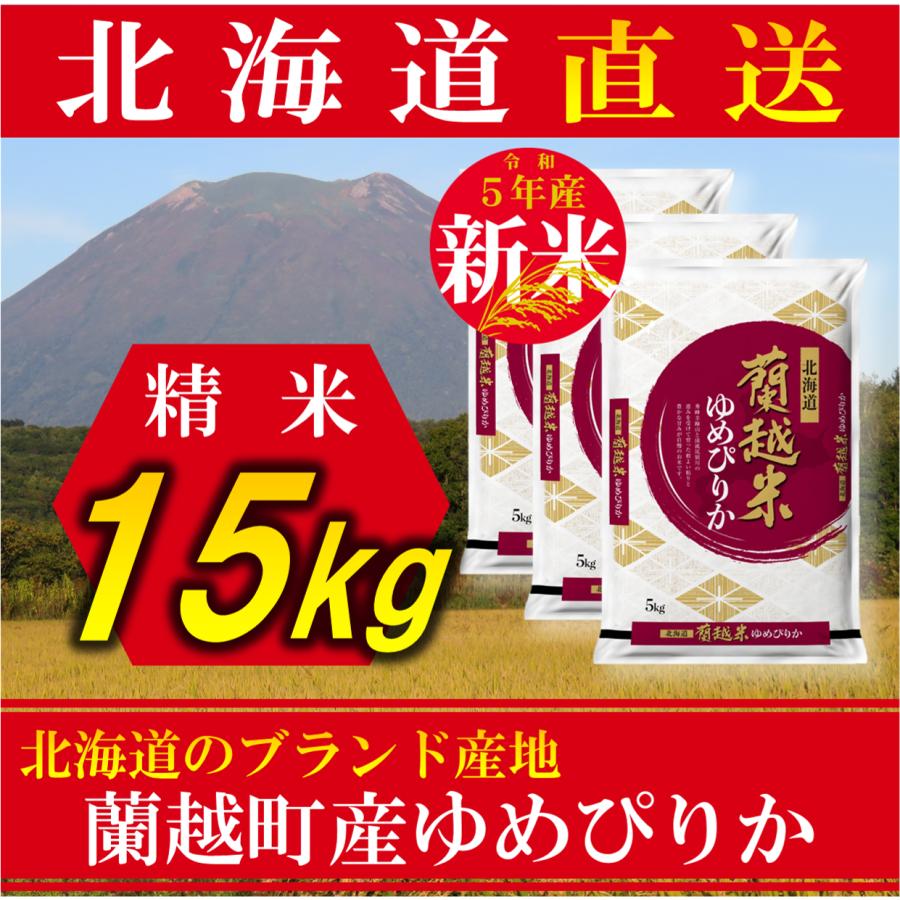 新米 お米 ゆめぴりか 蘭越産 北海道産 15kg 令和5年産