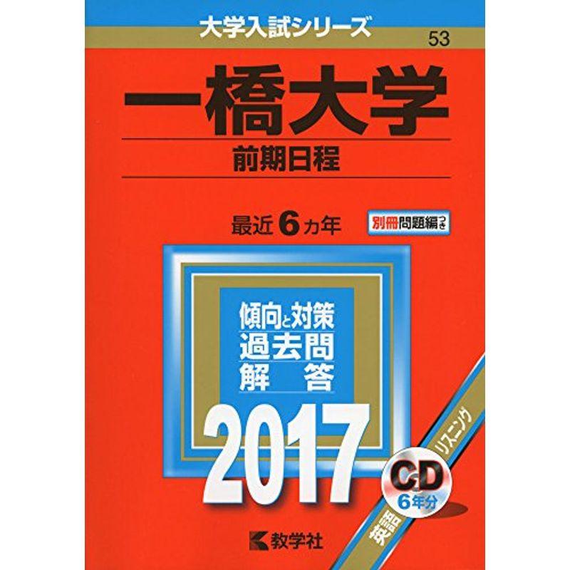 一橋大学(前期日程) (2017年版大学入試シリーズ)