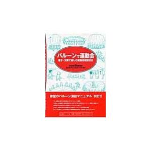 バルーンで運動会 総合体育研究所 スキルアップスポーツクラブ 編著