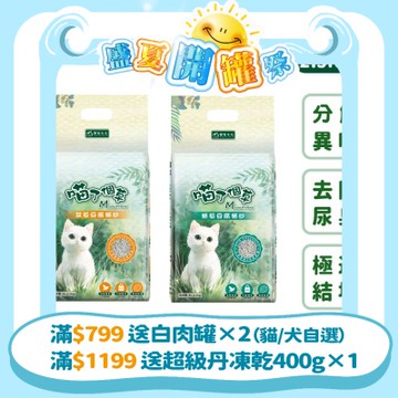 【喵了個草】天然草本豆腐貓砂 2.5kg 6入組 (貓草豆腐貓沙、艾草豆腐貓沙)