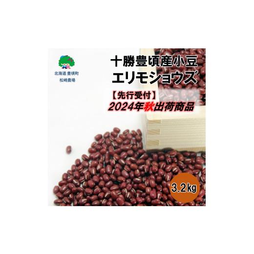 ふるさと納税 北海道 豊頃町 十勝豊頃産 小豆3.2kg(エリモショウズ)（先行受付）［松崎農場］