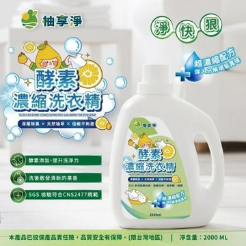 YUZU柚享淨-文旦酵素柚淨plus濃縮洗衣精 2000mlx2入組(深層去污/清新除味/安心低敏)