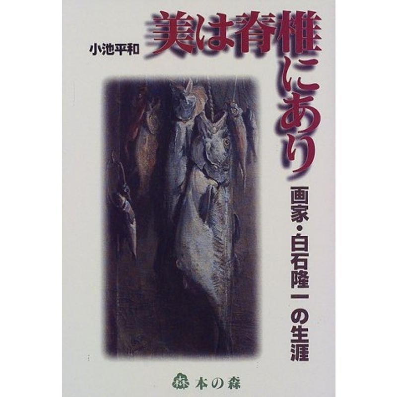 美は脊椎にあり?画家・白石隆一の生涯