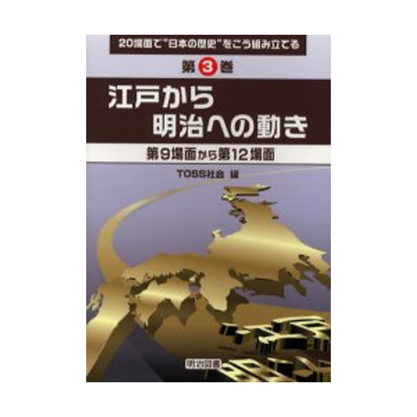 20場面で 日本の歴史 をこう組み立てる 第3巻 TOSS社会