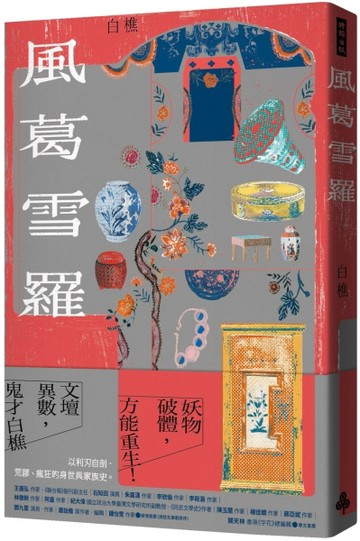 風葛雪羅[二手書_良好]