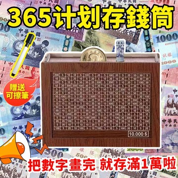 隔日到貨 存錢筒 送可擦筆 數字存錢罐 萬元存錢罐 365天存錢計劃罐 計劃存錢 存錢罐 零錢罐 鈔票存錢筒