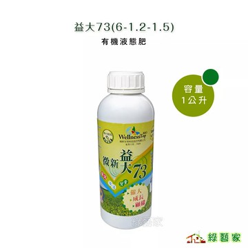 益大73有機液肥1公升(6-1.2-1.5)有機質肥料,營養肥料,植物肥料,園藝肥料【綠藝家】