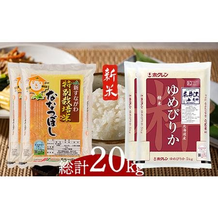 ふるさと納税 特別栽培米食べくらべセット「ゆめぴりか(5kg)2袋・ななつぼし(5kg)2袋」 北海道奈井江町