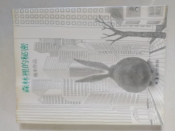 森林裡的秘密[二手書_普通]