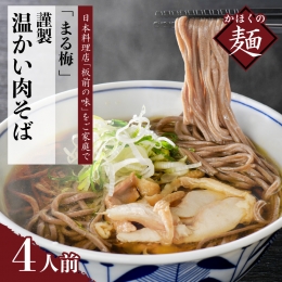 まる梅温かい肉そば 生そば（約150g）×4人前セット！