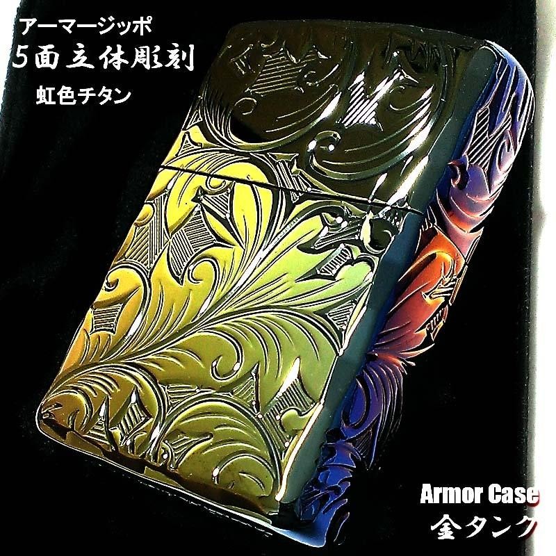 ZIPPO アーマー ジッポ ライター ５面立体彫刻 唐草 リーフ レインボー