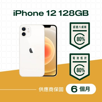 【福利品】iPhone 12 128GB 白色