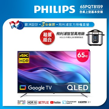 Philips 飛利浦 65型4K QLED Google TV 智慧顯示器 65PQT8159 (含基本安裝)★送飛利浦萬用鍋