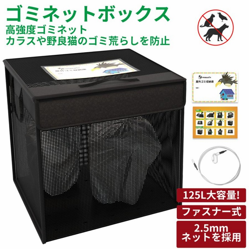 1121 ゴミ 収集 ボックス 網 ネット 125L ブラック × ブラック
