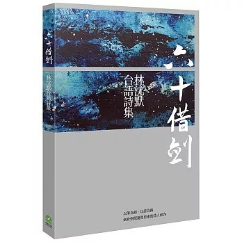 <全新>前衛(紅螞蟻)出版【六十借劍：林沈默台語詩集(林沈默)】(2026年2月)(9786267727782)