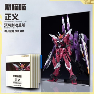 【川澤百貨】NewC新月遮蓋 財喵喵 MG 正義GK改件高達 噴塗專用預切割遮蓋紙