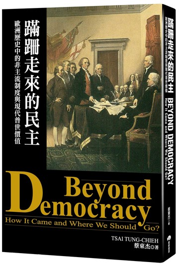 蹣跚走來的民主：歐洲歷史中的非主流制度與現代普世價值