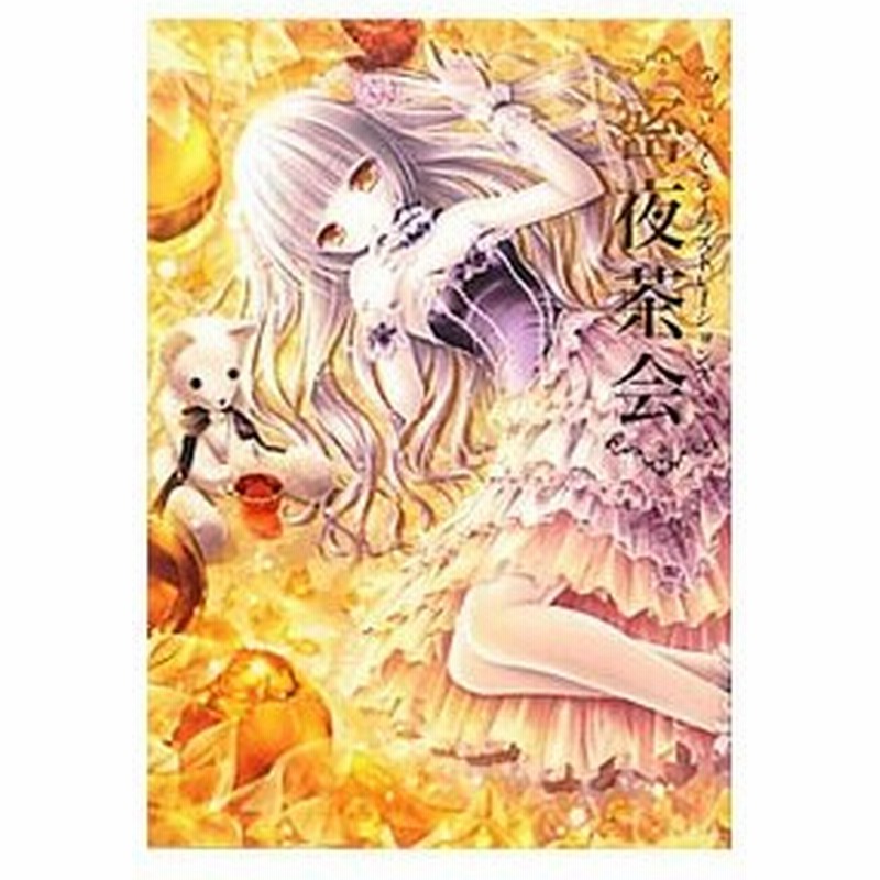 密夜茶会 てぃんくるイラストレーションズ てぃんくる 通販 Lineポイント最大0 5 Get Lineショッピング