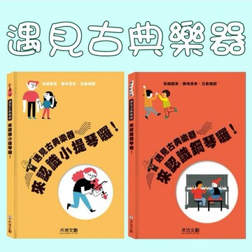 [說書客] 遇見古典樂器 來認識小提琴囉！/遇見古典樂器 來認識鋼琴囉！ 禾流文創