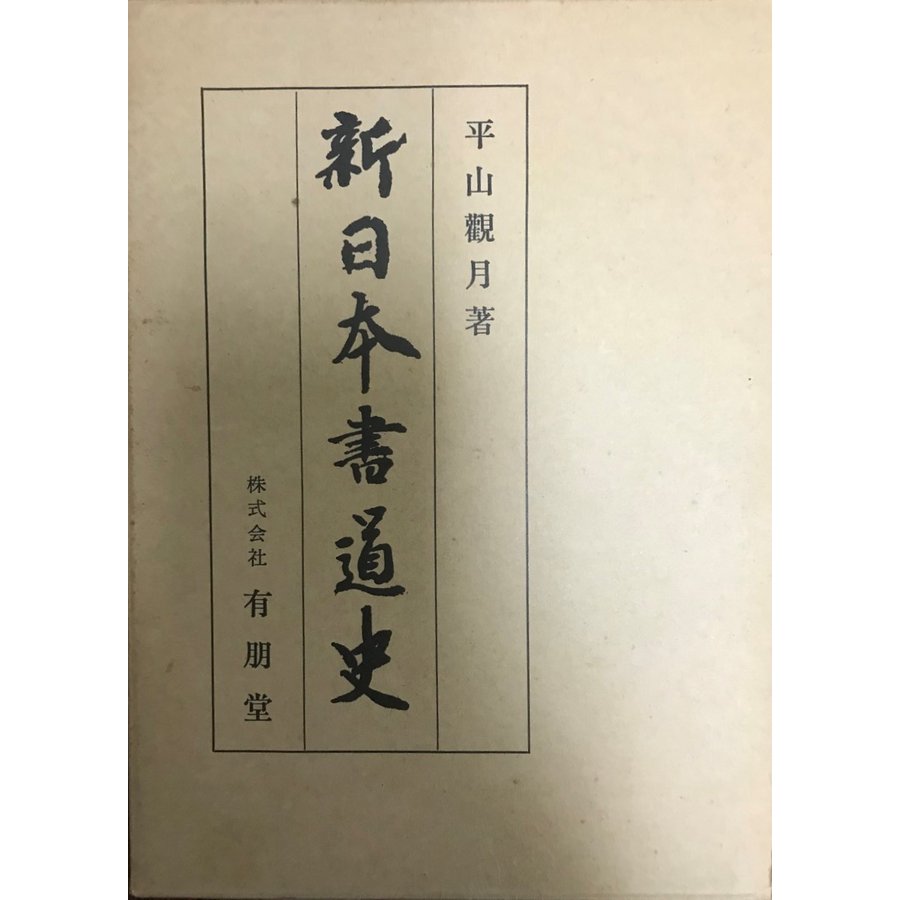 新日本書道史