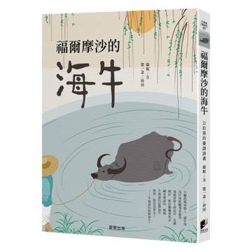 福爾摩沙的海牛