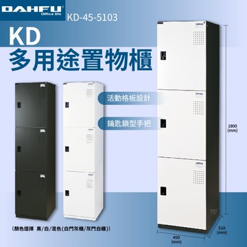大富 KD-45-5103 多用途置物櫃 員工櫃 辦公櫃 衣物櫃 台灣製造 內務櫃 收納櫃 單排置物櫃