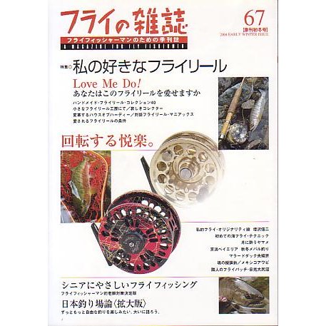 フライの雑誌　Ｎｏ、６７　　＜送料無料＞