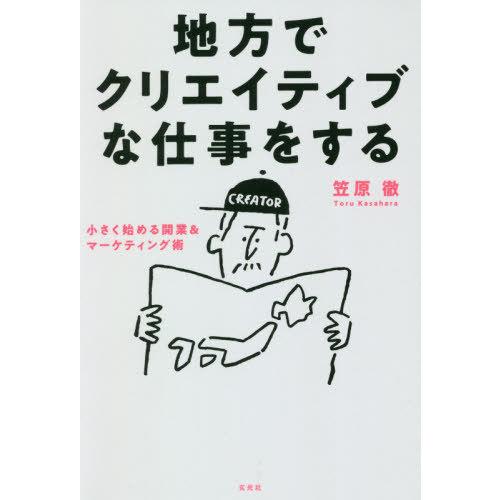 地方でクリエイティブな仕事をする 小さく始める開業 マーケティング術 笠原徹