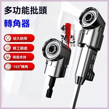 🔥現貨⚡ 隔日達🔥105度多功能批頭轉角器 電鑽拐弯拐角套筒 狹窄空間螺絲起子維修工具配件