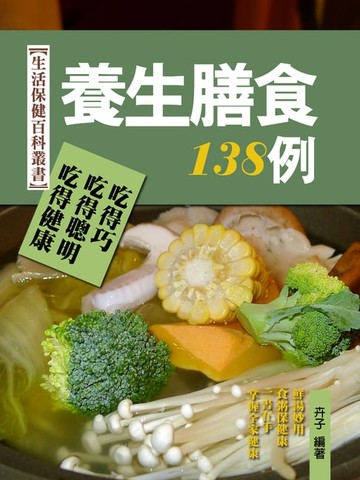 【電子書】養生膳食138例：中醫養生之保健粥、膳、湯
