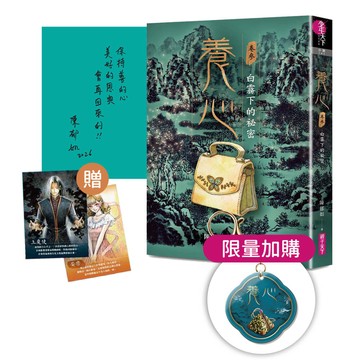 【獨家加購✨珍藏鑰匙圈】養心3：白霧下的祕密（作者印簽扉頁及隨機角色卡）