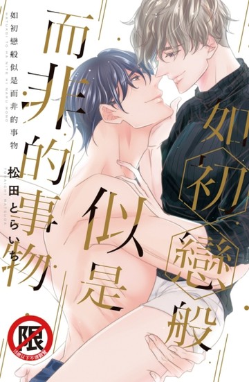 如初戀般似是而非的事物（全）[二手書_良好]